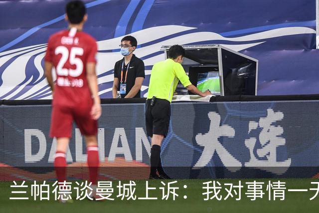 兰帕德谈曼城上诉：我对事情一无所知，静待结果