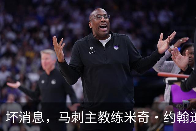 坏消息，马刺主教练米奇·约翰逊确认哈里斯缺席雷霆揭幕战