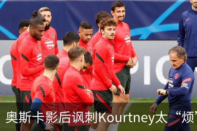 奥斯卡影后讽刺Kourtney太“烦”，她的回击引发致歉