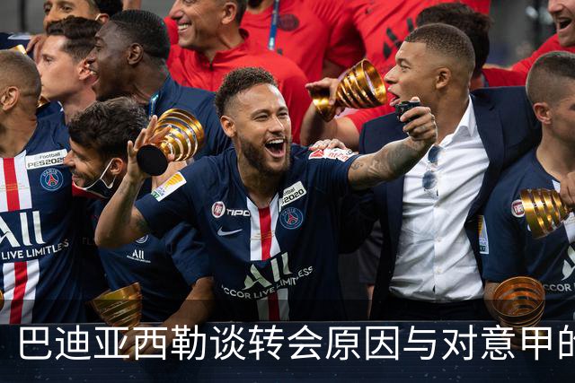 巴迪亚西勒谈转会原因与对意甲的看法
