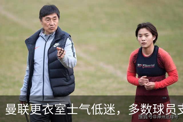 曼联更衣室士气低迷，多数球员支持马丁内斯的看法