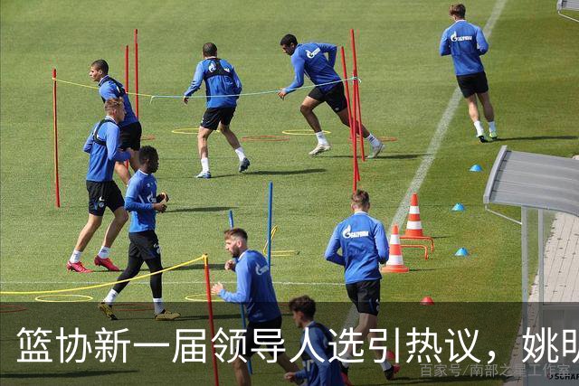 篮协新一届领导人选引热议，姚明、刘玉栋等四位候选人备受瞩目