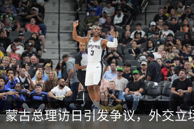 蒙古总理访日引发争议，外交立场为何分歧明显？