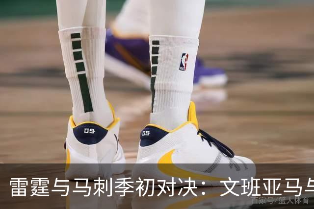 雷霆与马刺季初对决：文班亚马与亚历山大再次交锋