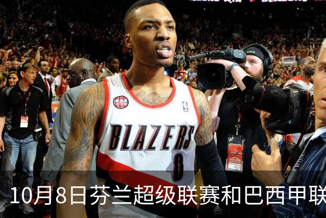 10月8日芬兰超级联赛和巴西甲联赛分析推荐